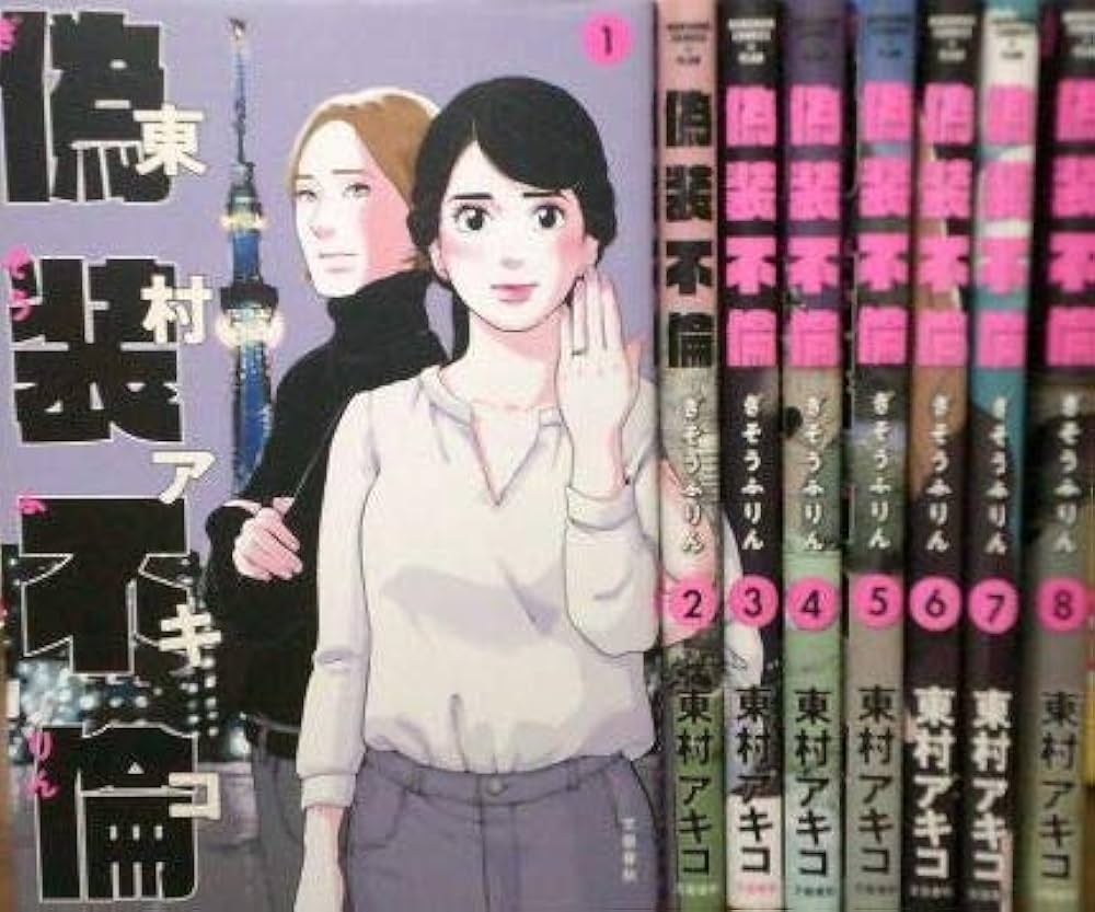 コミック】偽装不倫（全8巻） | 東村アキコ |本 | 通販 | Amazon