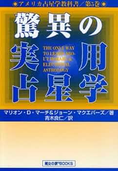 アメリカ占星学教科書 (第5巻) | マリオン D.マーチ, ジョーン