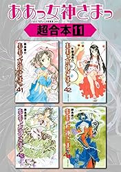 ああっ女神さまっ 超合本版（8） (アフタヌーンコミックス) | 藤島