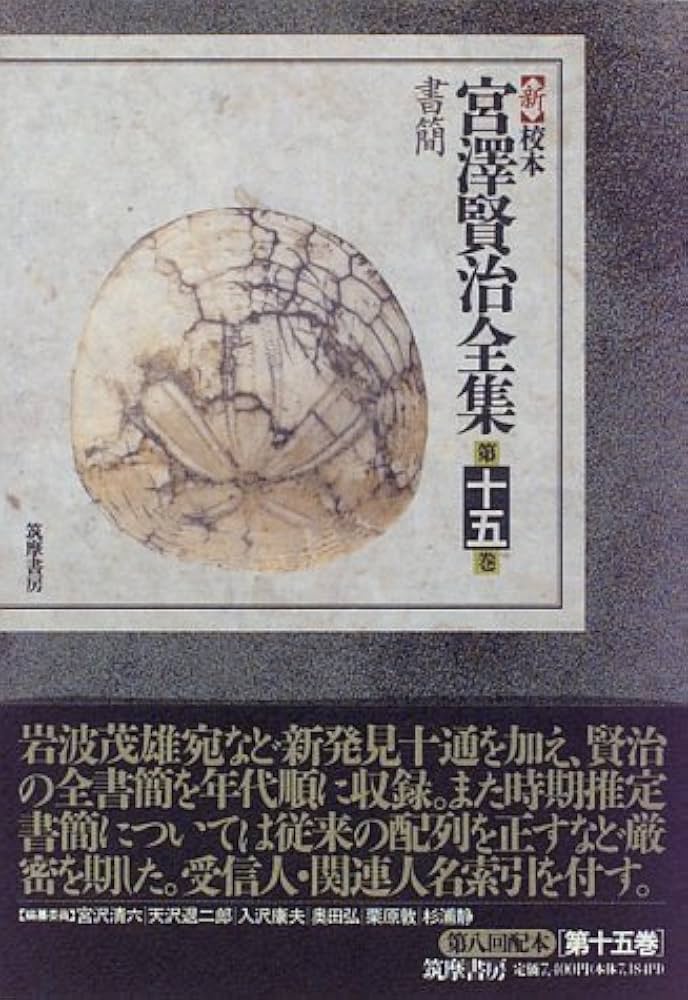 新 校本 宮澤賢治全集〈第15巻〉書簡 | 宮沢 賢治 |本 | 通販 | Amazon