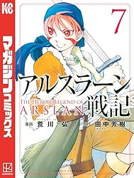 Amazon.co.jp: アルスラーン戦記（1） (週刊少年マガジンコミックス