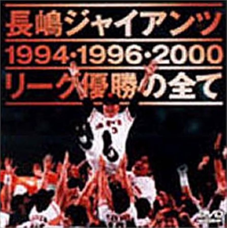 Amazon.co.jp: 長嶋ジャイアンツ リーグ優勝の全て [DVD] : 読売