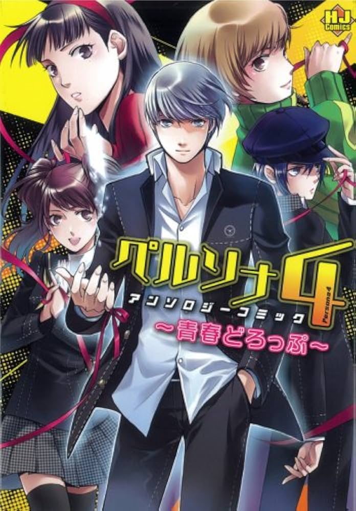 ペルソナ4アンソロジーコミック vol.2 (ホビージャパンコミックス) |本