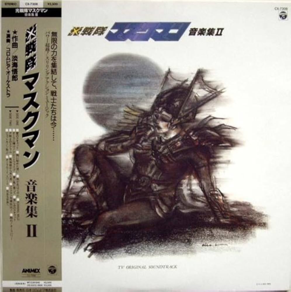 Amazon.co.jp: 光戦隊マスクマン 音楽集Ⅱ: ミュージック