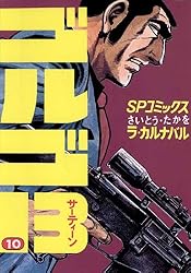 Amazon.co.jp: ゴルゴ13（10） (ビッグコミックス) eBook : さいとう
