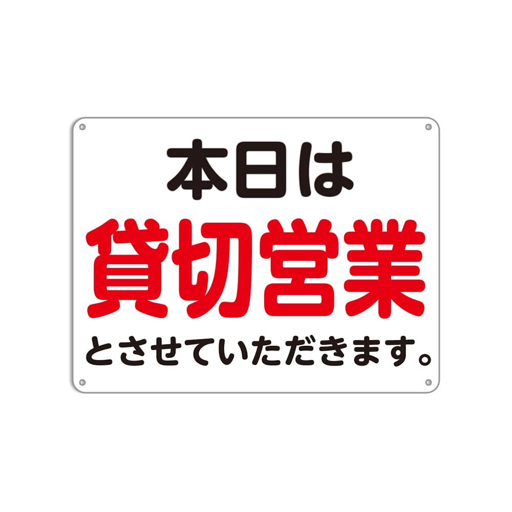 Amazon | 本日は貸切営業とさせていただきます。プレート看板錫板金属