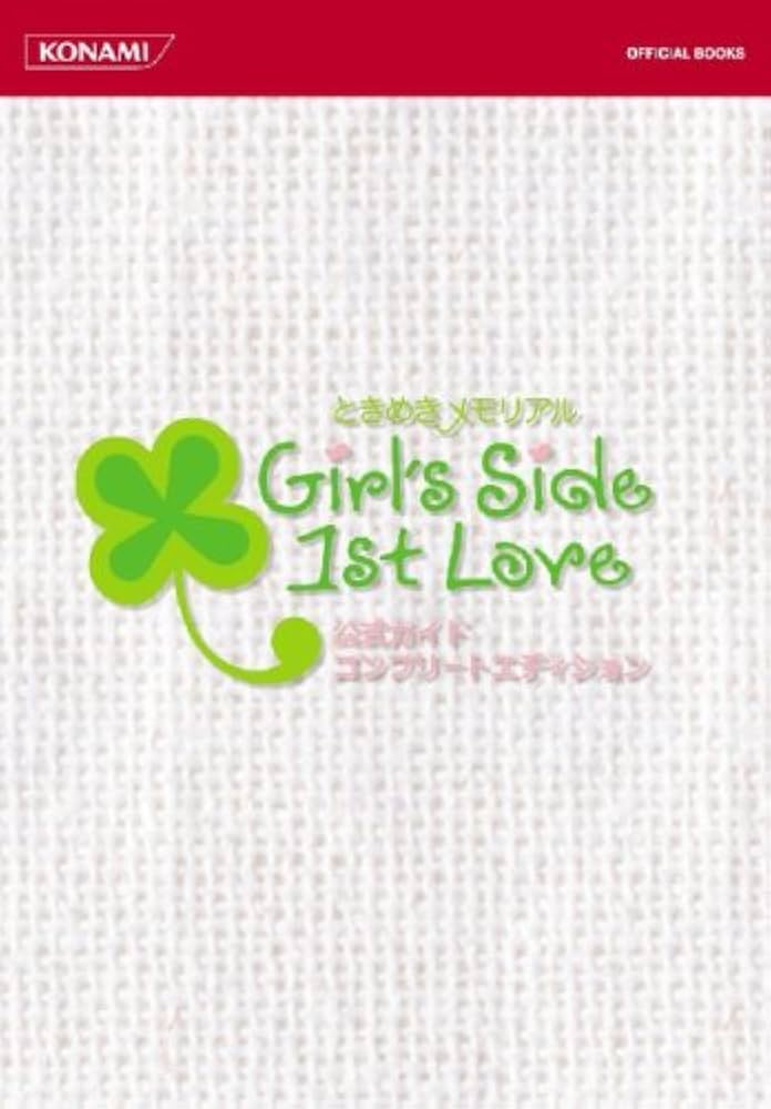 ときめきメモリアルGirl's Side 1st Love公式ガイドコンプリート