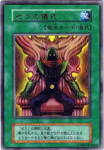 Amazon.co.jp: 遊戯王OCG ゼラの儀式 ウルトラレア プレミアムパック2