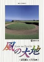 風の大地 (全84巻) Kindle版