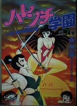 Amazon.co.jp: ハレンチ学園 7 (KCスペシャル) : 永井 豪: Japanese Books