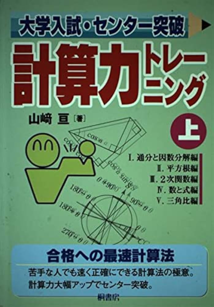 大学入試・センタ-突破計算力トレ-ニング (上) | 山崎 亘 |本 | 通販