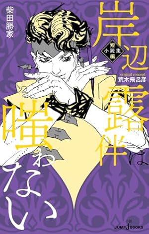 ジョジョの奇妙な冒険 (JUMP j BOOKS) | 関島 眞頼, 山口 宏, 荒木