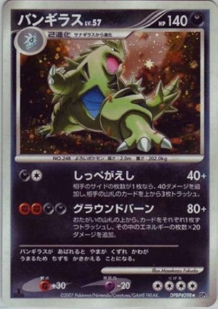 Amazon.co.jp: バンギラスLV.57 ポケモンカードゲーム DP2【湖の秘密