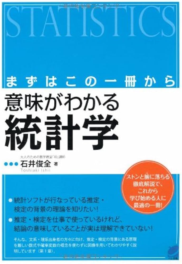 Amazon.co.jp: 意味がわかる統計学: まずはこの一冊から (BERET