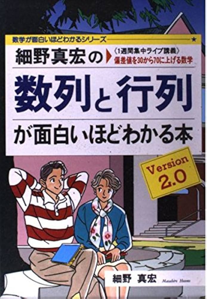 細野真宏 確率が面白いほどわかるテキストとVHS第1巻から第14巻 細野