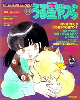 Amazon.co.jp: うる星やつら 14 (少年サンデーグラフィック) : 本