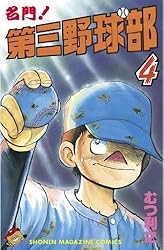 Amazon.co.jp: 名門！第三野球部（1） (週刊少年マガジンコミックス