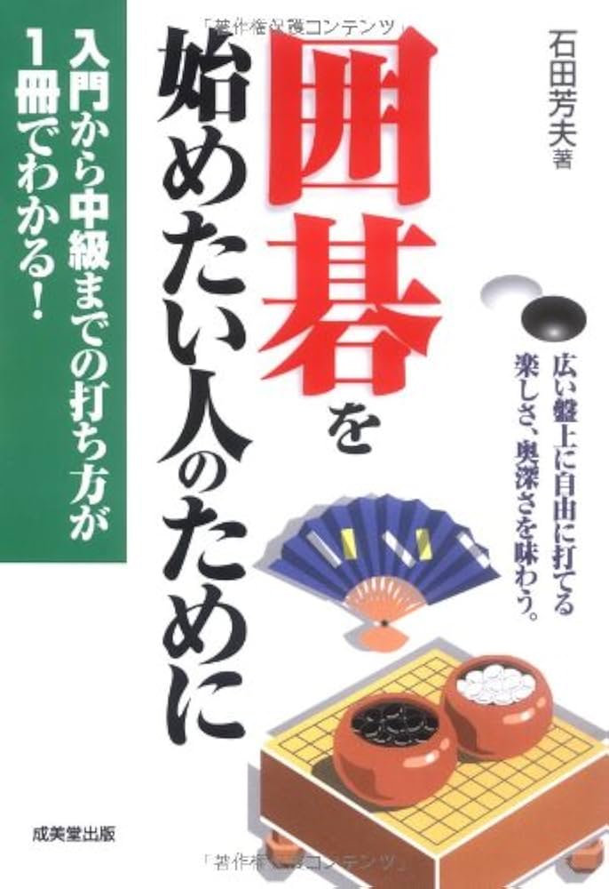 囲碁を始めたい人のために | 石田 芳夫 |本 | 通販 | Amazon