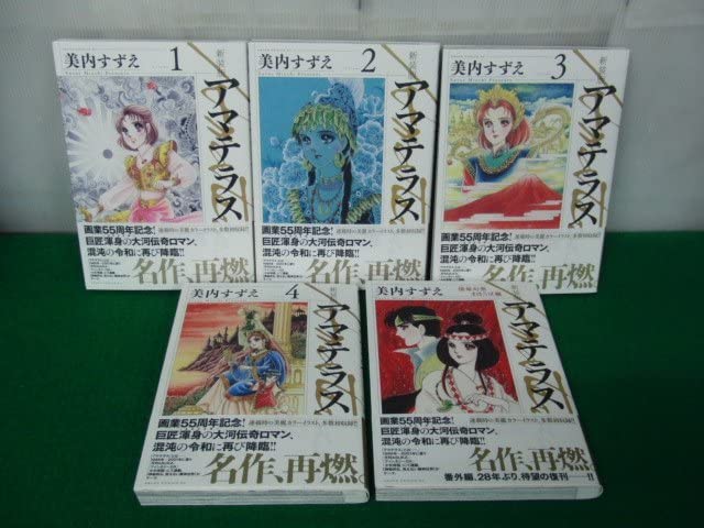 Amazon.co.jp: アマテラス 新装版 1～4巻セット＋倭姫幻想まほろば編