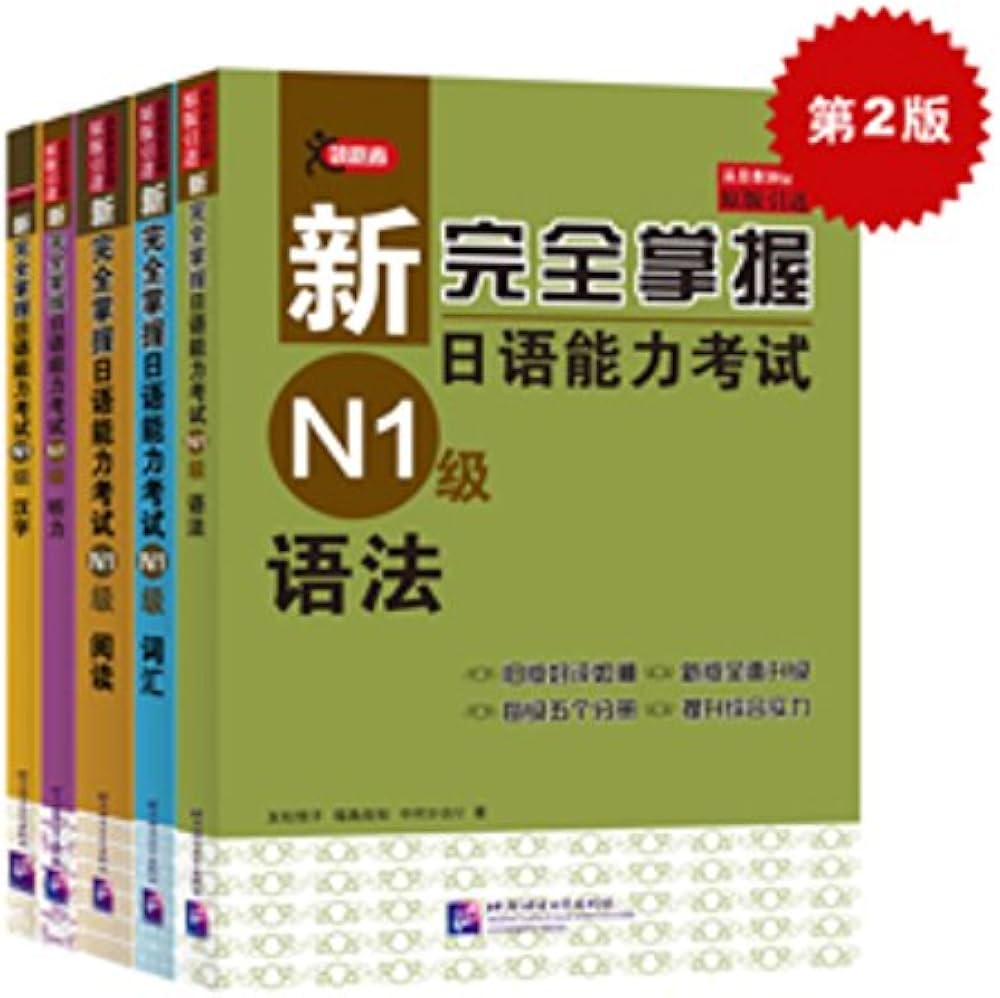 新完全掌握日语能力考试N1级：词汇+听力+阅读+语法+汉字（套装5册附MP3