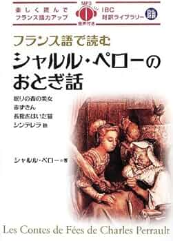Amazon.co.jp: フランス語で読むシャルル・ペローのおとぎ話 (IBC対訳