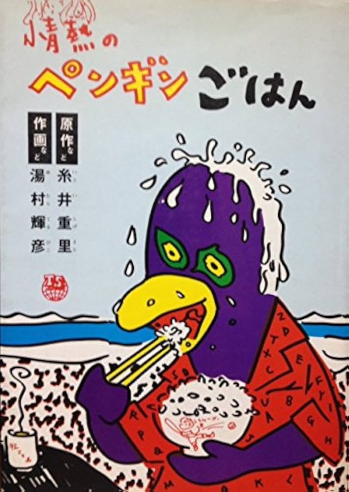 Amazon.co.jp: 情熱のペンギンごはん (1980年) : 湯村 輝彦, 糸井 重里
