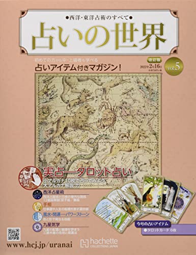 占いの世界 改訂版 ラインナップ：分冊百科情報局