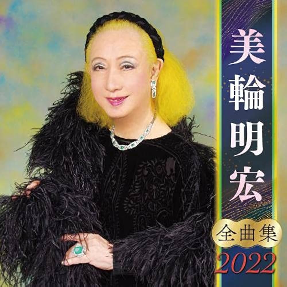 Amazon | 美輪明宏全曲集2022 | 美輪明宏 | 演歌 | ミュージック