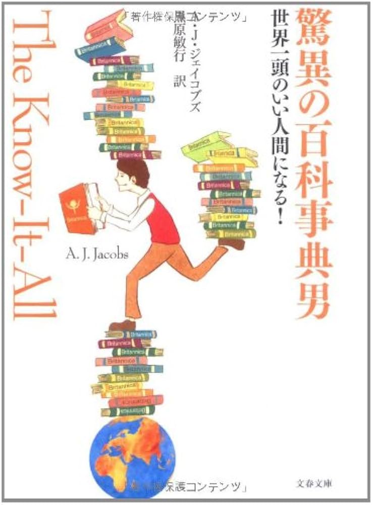 驚異の百科事典男 世界一頭のいい人間になる! | A・J・ジェイコブズ