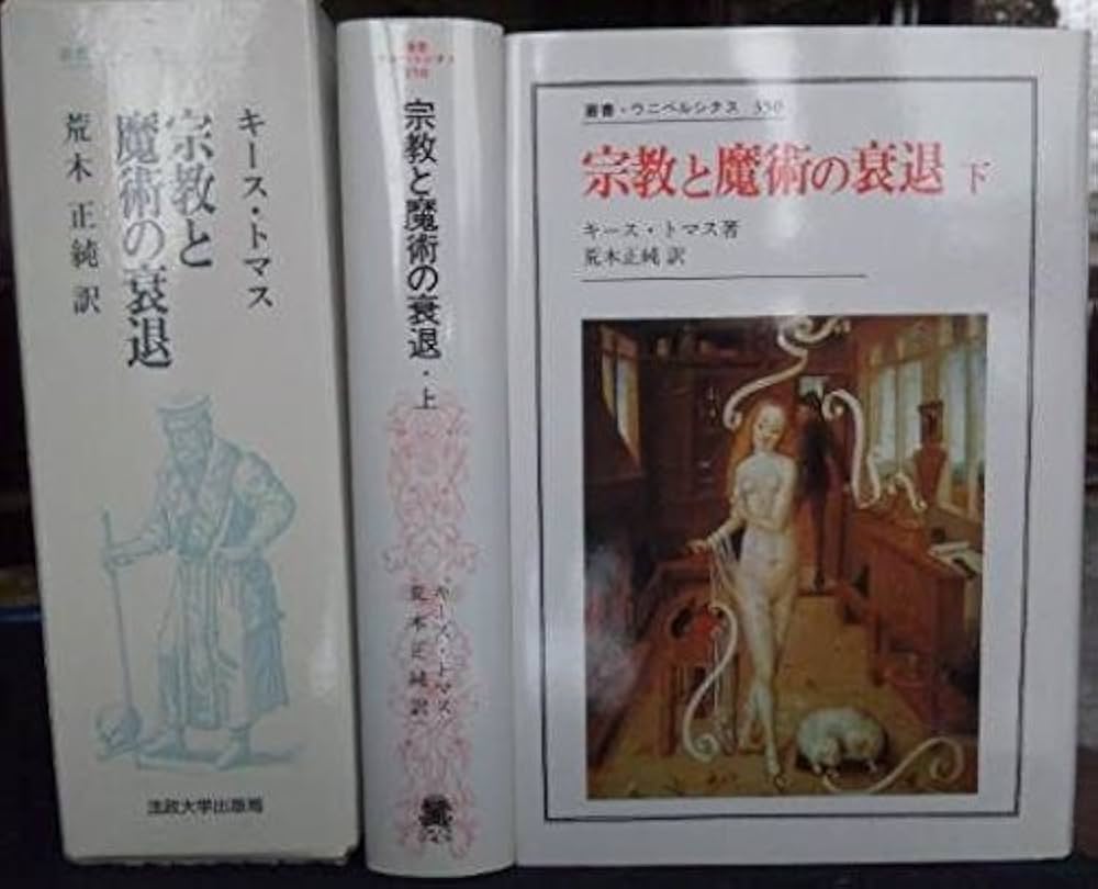 宗教と魔術の衰退 | キース・ヴィヴィアン トマス, Thomas,Keith