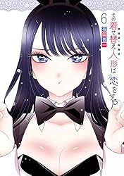 その着せ替え人形は恋をする 6巻 (デジタル版ヤングガンガンコミックス