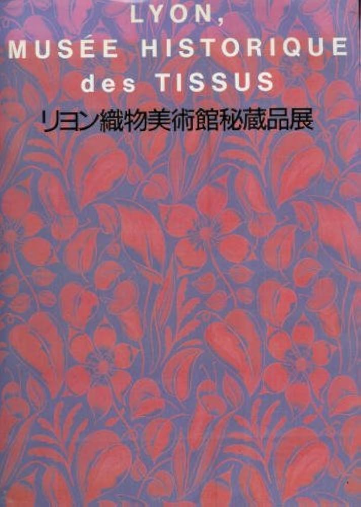 Amazon.co.jp: リヨン織物美術館 : 小笠原 小枝: 本