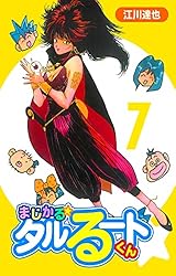 Amazon.co.jp: まじかる☆タルるートくん【完全版】13. eBook : 江川