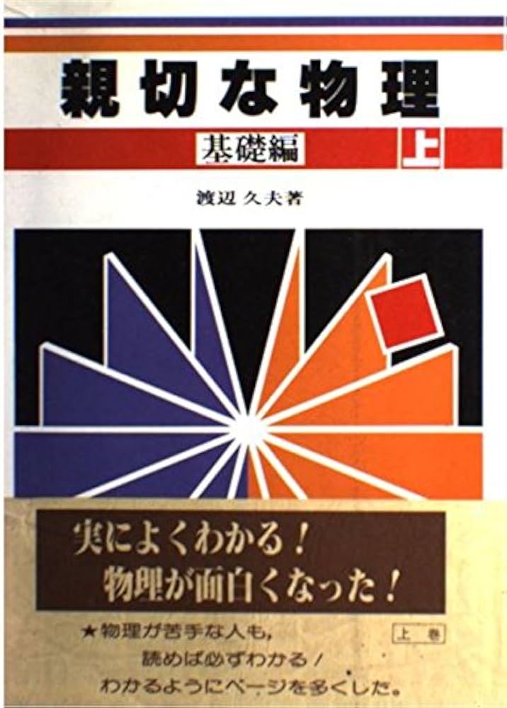 Amazon.co.jp: 親切な物理 基礎編 上 : Japanese Books