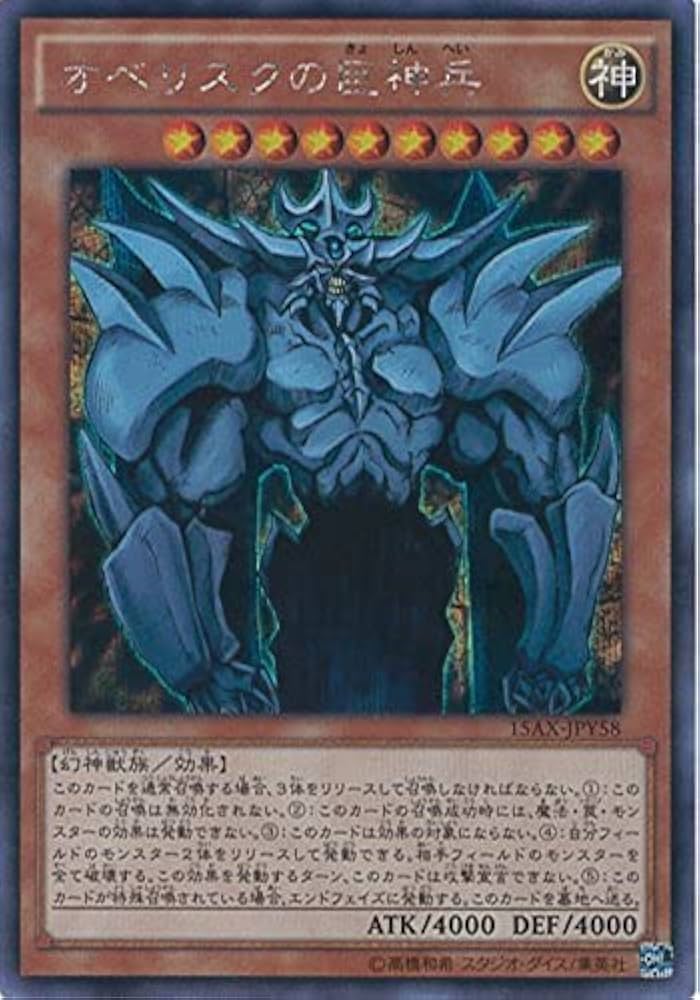 Amazon.co.jp: 遊戯王カード 15AX-JPY58 オベリスクの巨神兵