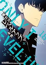 Amazon.co.jp: 俺だけレベルアップな件 19 (piccomics) eBook : DUBU