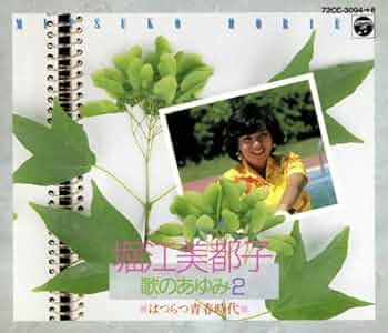 Amazon.co.jp: 堀江美都子歌のあゆみ2: ミュージック