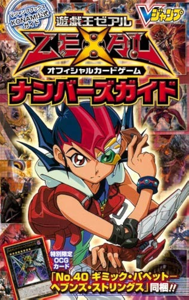 Amazon.co.jp: KONAMI公式ガイド 遊☆戯☆王 ZEXAL OCG ナンバーズ
