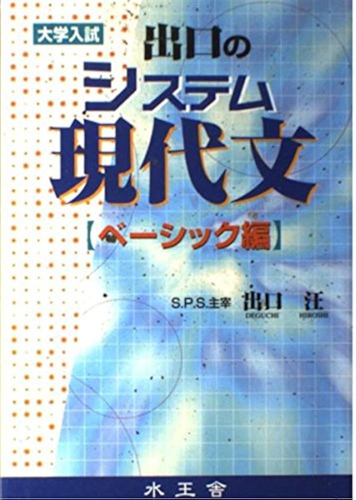 出口のシステム現代文 ベーシック編: 大学入試 | 出口 汪 |本 | 通販