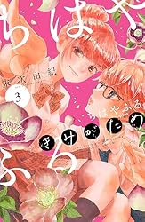 Amazon.co.jp: ちはやふる plus きみがため（3） (BE・LOVE