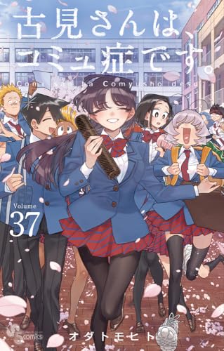 古見さんは、コミュ症です。 37巻』｜感想・レビュー・試し読み - 読書