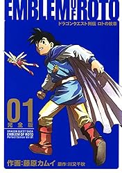 Amazon.co.jp: ドラゴンクエスト列伝 ロトの紋章 完全版 1巻 (デジタル