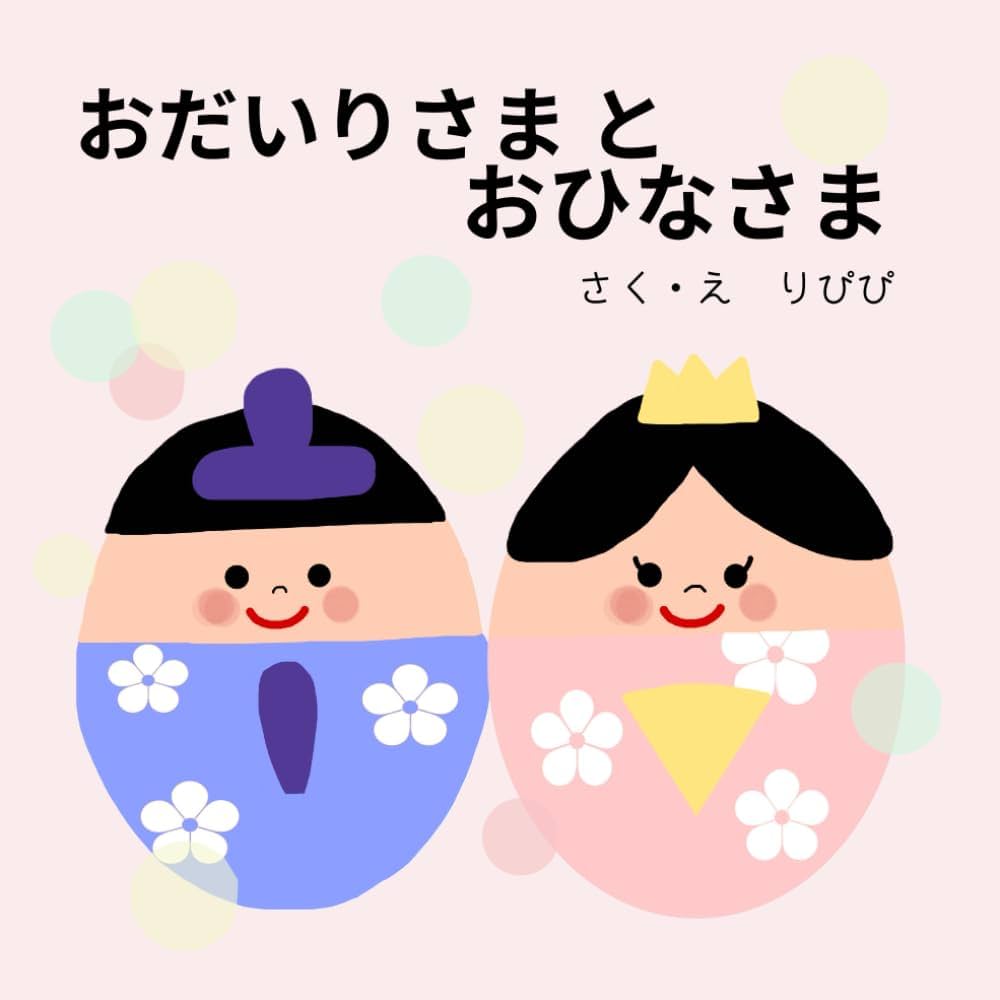 おだいりさまとおひなさま | りぴぴ |本 | 通販 | Amazon
