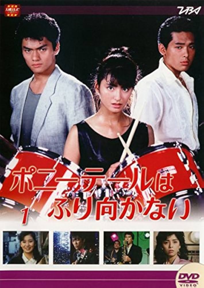 Amazon.co.jp: ポニーテールはふり向かない [レンタル落ち] 全8巻