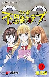 ちゃお不思議クラブ【マイクロ】（16） (ちゃおコミックス) | 坂元勲