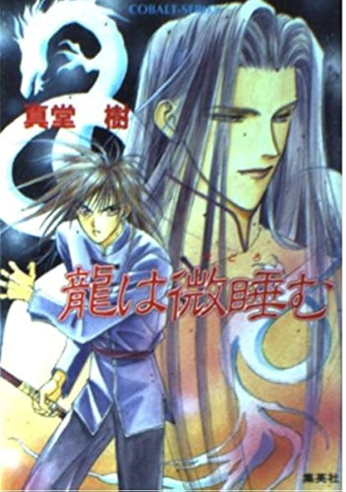 Amazon.co.jp: 龍は微睡む (四龍島シリーズ) (コバルト文庫) : 真堂 樹