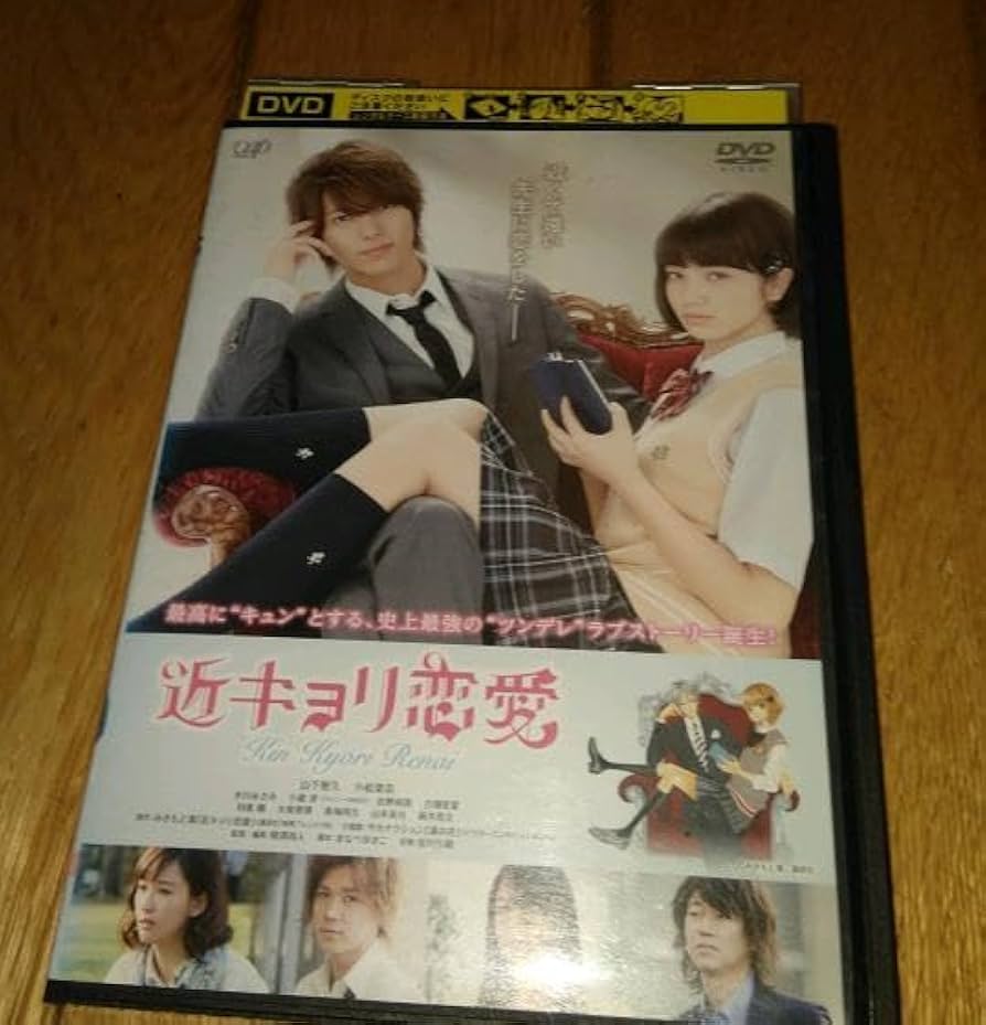 Amazon.co.jp: ・○近キョリ恋愛 （2014年の映画） 山下智久×小松菜奈