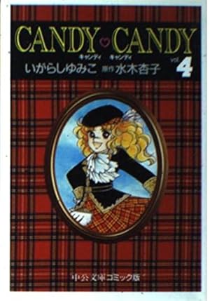 Amazon.co.jp: キャンディ・キャンディ (1) 中公文庫―コミック版