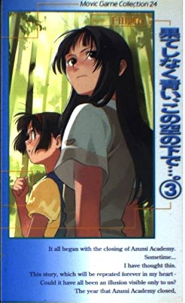 Amazon.co.jp: 果てしなく青い、この空の下で…。〈3〉 ムービック
