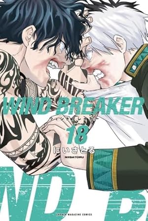 WIND BREAKER(19) (少年マガジンKC) | にい さとる |本 | 通販 | Amazon
